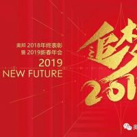 咱們家的年會(huì)|奧邦迎新年會(huì)——追夢(mèng)2019