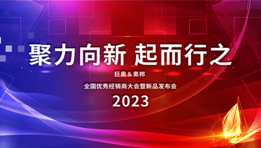 2023巨奧全國(guó)優(yōu)秀經(jīng)銷(xiāo)商大會(huì)即將啟幕